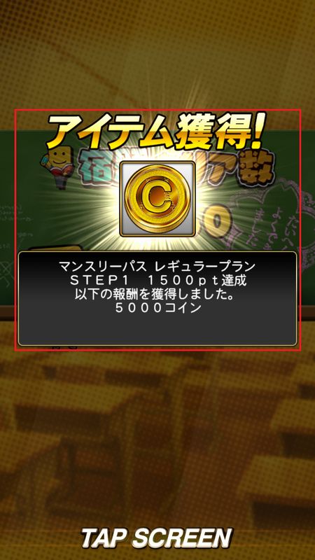 マンスリーパス報酬