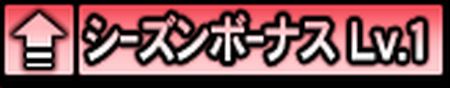シーズンアイコン2