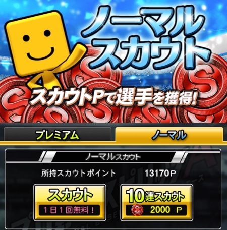 ノーマルスカウト