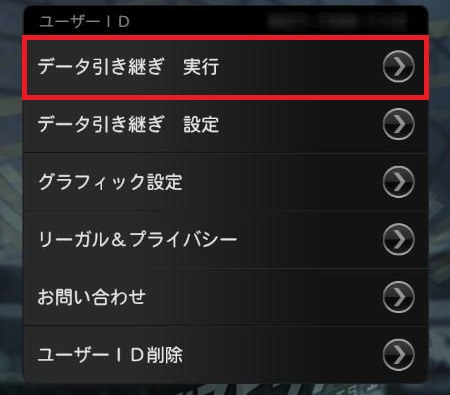 データ引き継ぎ 実行