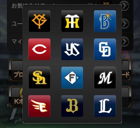 お気に入りチーム変更