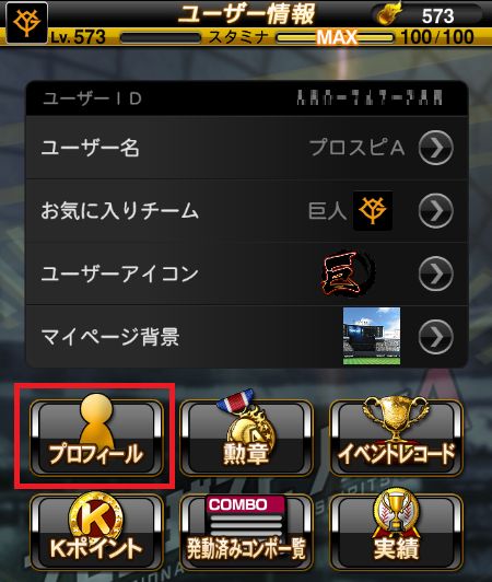 プロフィール公開設定